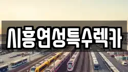 시흥연성특수렉카