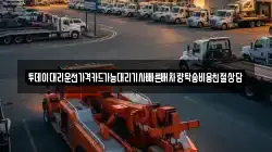 투데이대리운전가격카드가능대리기사빠른배차량탁송비용친절상담