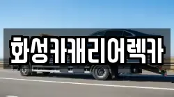 화성카캐리어렉카