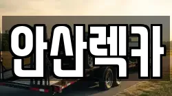 안산렉카