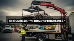 폐기물처리업체유품정리쓰레기집청소사무실식당폐업정리철거처리