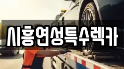 시흥연성특수렉카