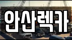 안산렉카