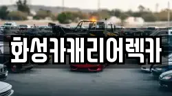 화성카캐리어렉카