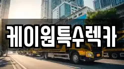 케이원특수렉카