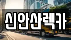 경기 안산시 단원구 화정동 렉카, 특수렉카, 차량탁송, 견인운송