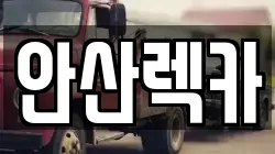 안산렉카