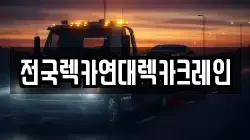 전국렉카연대렉카크레인