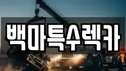 백마특수렉카