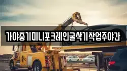 가야중기미니포크레인굴삭기작업주야간
