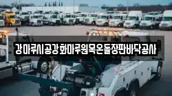 강마루시공강화마루원목온돌장판바닥공사
