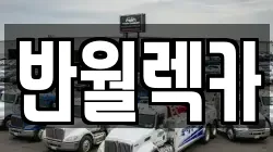 경기 안산시 상록구 건건동 렉카, 특수렉카, 차량탁송, 견인운송