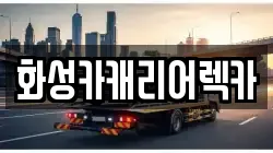화성카캐리어렉카