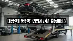 대형렉카소형렉카견인차24시출동서비스