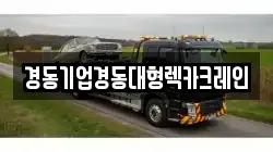 경동기업경동대형렉카크레인