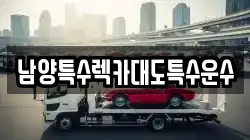 남양특수렉카대도특수운수