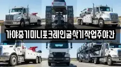 가야중기미니포크레인굴삭기작업주야간