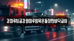 강마루시공강화마루원목온돌장판바닥공사