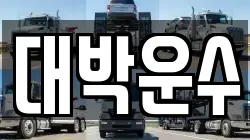대박운수
