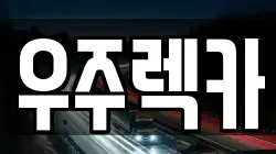 경기 안산시 상록구 부곡동 렉카, 특수렉카, 차량탁송, 견인운송