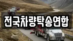 전국차량탁송연합