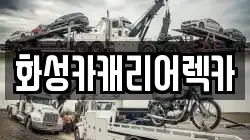 화성카캐리어렉카