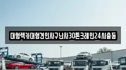 대형렉카대형견인차구난차30톤크레인24시출동
