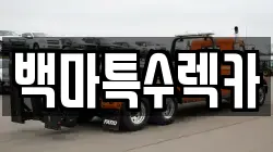 백마특수렉카