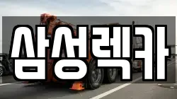 경기 안산시 상록구 사동 렉카, 특수렉카, 차량탁송, 견인운송