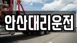 안산대리운전