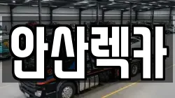 안산렉카