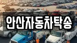 안산자동차탁송