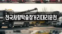 전국차량탁송장거리대리운전