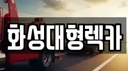화성대형렉카