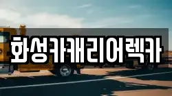 화성카캐리어렉카