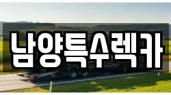 남양특수렉카