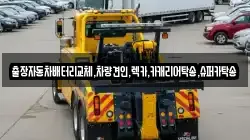 출장자동차배터리교체,차량견인,렉카,카캐리어탁송,슈퍼카탁송