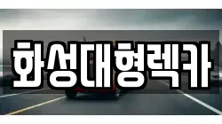 화성대형렉카