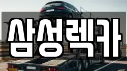 경기 안산시 상록구 렉카, 특수렉카, 차량탁송, 견인운송