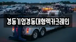 경동기업경동대형렉카크레인
