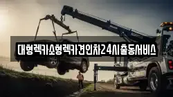 경기 안산시 상록구 성포동 렉카, 특수렉카, 차량탁송, 견인운송