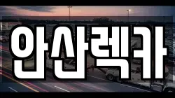 안산렉카