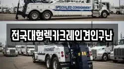 전국대형렉카크레인견인구난