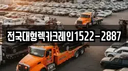 전국대형렉카크레인1522-2887