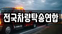 전국차량탁송연합