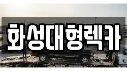 화성대형렉카