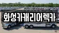 화성카캐리어렉카
