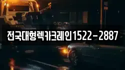 전국대형렉카크레인1522-2887