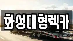화성대형렉카