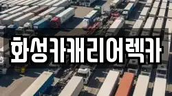 화성카캐리어렉카